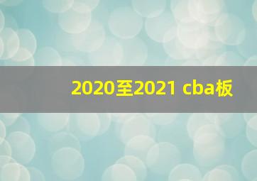 2020至2021 cba板